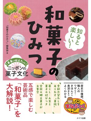 cover image of 知ると楽しい! 和菓子のひみつ 未来に伝えたいニッポンの菓子文化